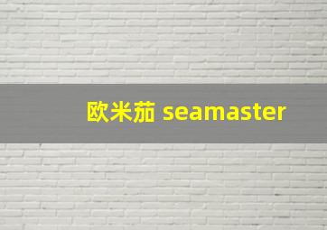 欧米茄 seamaster